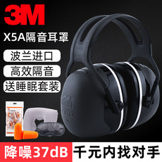 Защитные наушники 3m隔音耳罩睡眠用专业超强降噪学习防吵神器防噪音静音耳机x5a