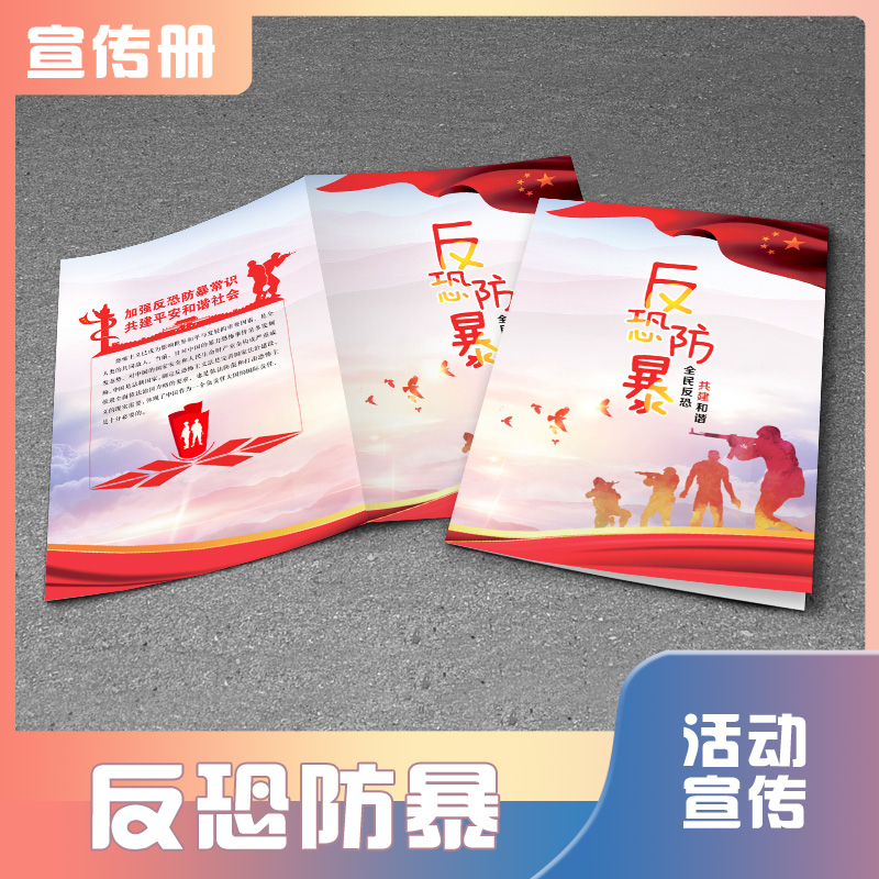 Anti-terrorism and anti-riot brochure Anti-terrorism and anti-riot exhibition board security publicity anti-terrorism anti-riot sea anti-terrorism anti-riot internal journal design