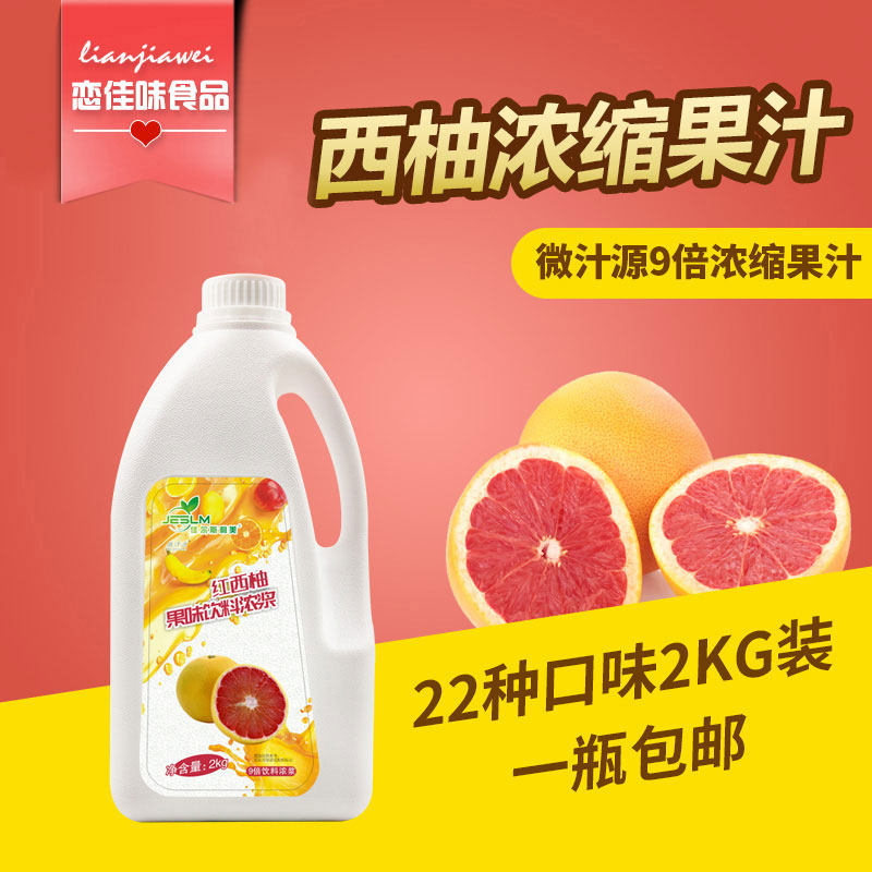 Fruit juice beverage thick pulp high concentration red grapefruit juice milk tea beverage raw material grapefruit juice 2kg