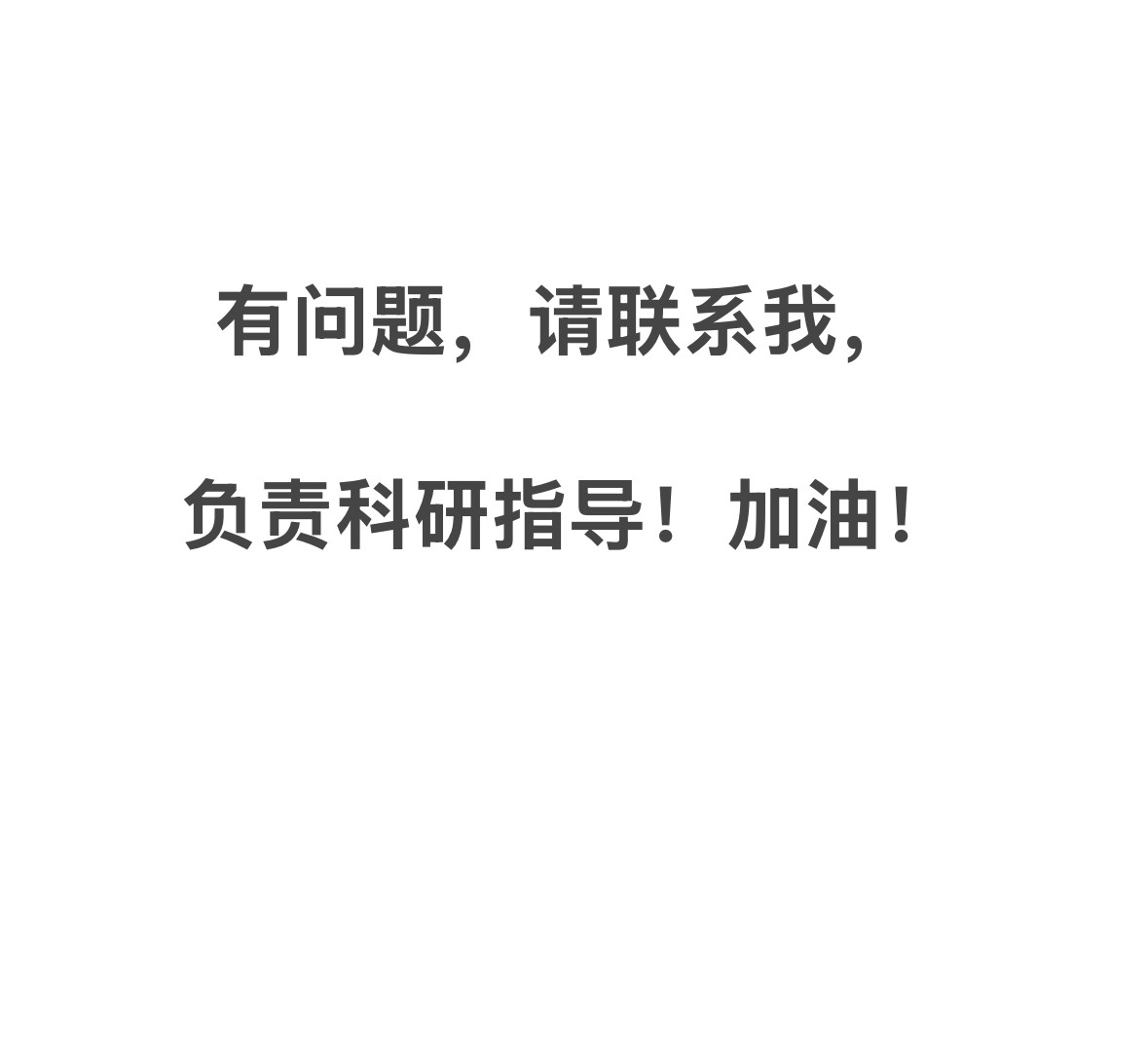 科研问题解决，请联系我，可以指导和推荐
