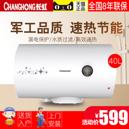 Changhong/长虹 ZSDF-Y40J30F 电热水器40升家用储水式速热洗澡-tmall.com天猫