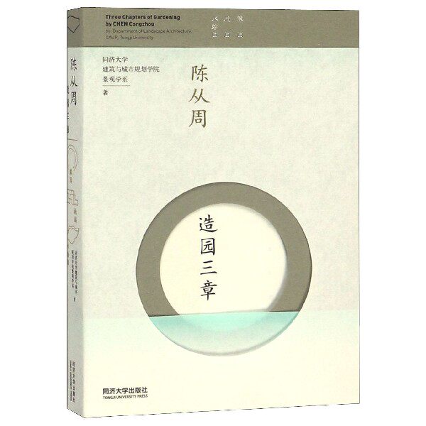 陳從周造園三章