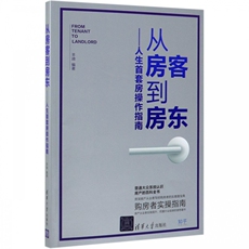 Жилье/Недвижимость книги От арендатора к арендодателю--первая