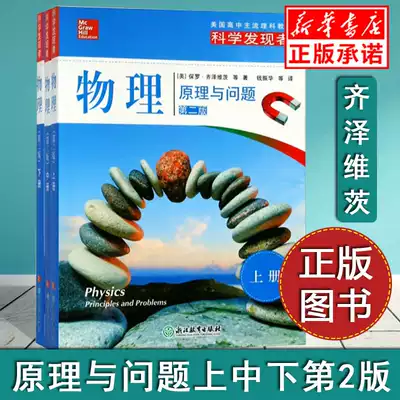 正版 物理原理與問題上中下第2版科學發現者錢振華譯美國高中理科教材中學理科教師的教學參考書高中理科補充教材