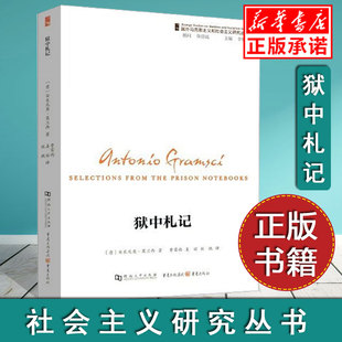 正版狱中札记 国外马克思主义和社会主义研究丛书  安东尼奥葛兰西从流放地和监狱写给亲友的456封书信 文化理论西方哲学