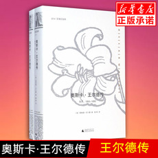 Интегрированный 奥斯卡·王尔德传(共2册)(精)/文学纪念碑 Guangxi Normal University Press