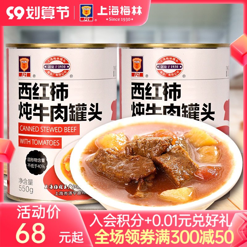 Shanghai Meilin tomato roast beef canned 550g fast food lazy supper student dormitory bedroom light meal
