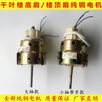 Chiba model roof (bottom) fan motor electric fan motor pure copper wire motor large shaft small shaft YSYD-40