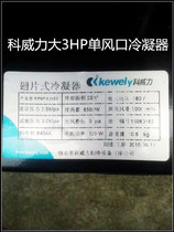 科威力大3匹冷凝器单风口制冷机组风冷水冷铝翅片铜管换热散热器