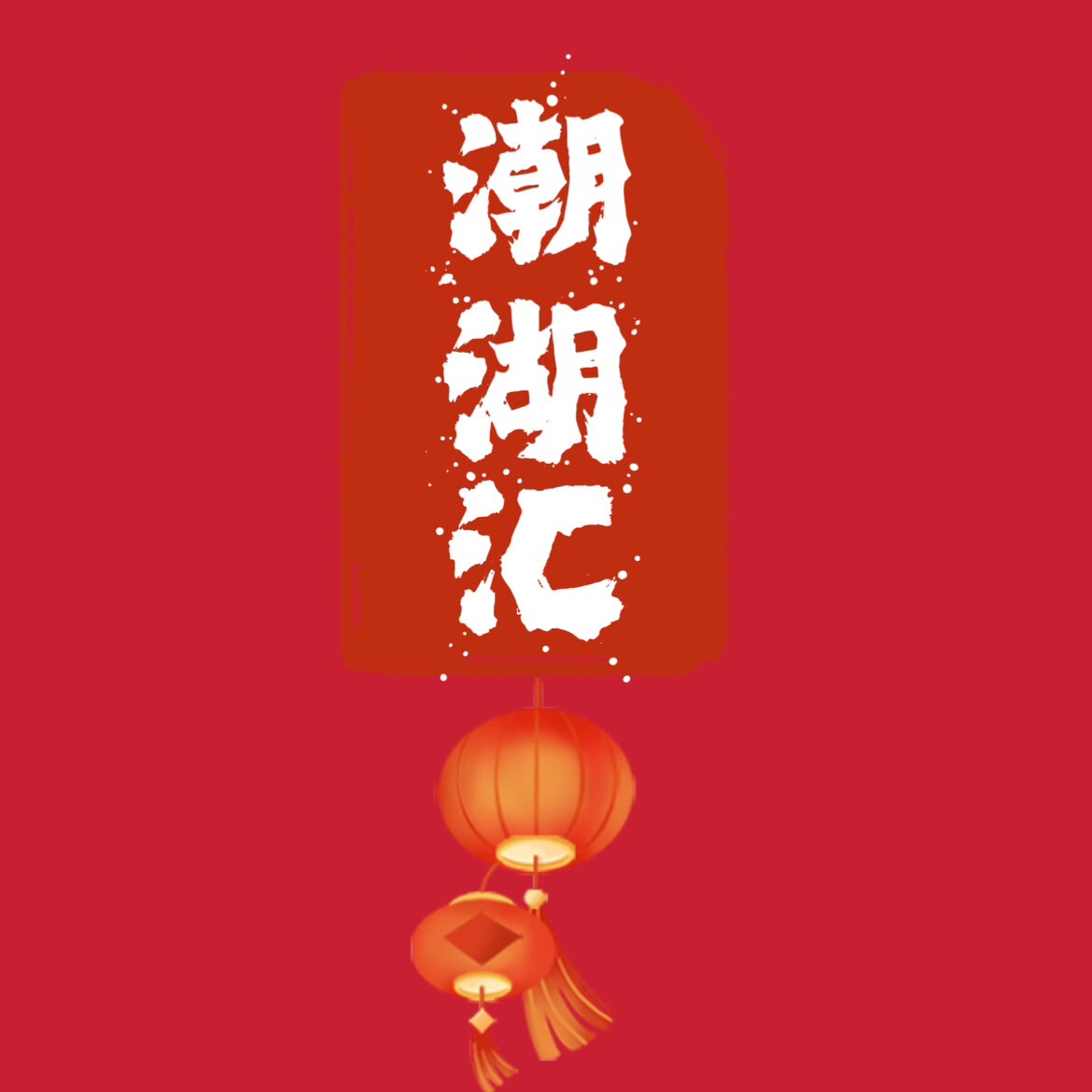 潮湖汇