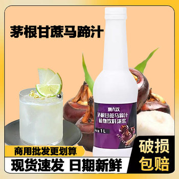 Huishang sugarcane and water chestnut concentrated beverage commercial milk tea