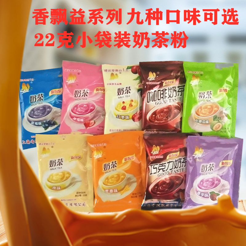Xiangpiaoyi milk tea powder 22g small bag of milk tea powder non-xiangpiaopiao family pigment-free instant milk tea 9 flavors