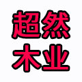 超然木业的LOGO