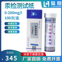 Lu Heng heavy metal mercury detection test paper 0-200 mercury concentration mercury residue rapid determination analysis colorimetric test paper