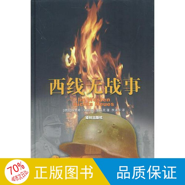 Authentic 99% New Single Book / on the Western Front We Have No News (Germany) Erich Maria Rem9787806572023