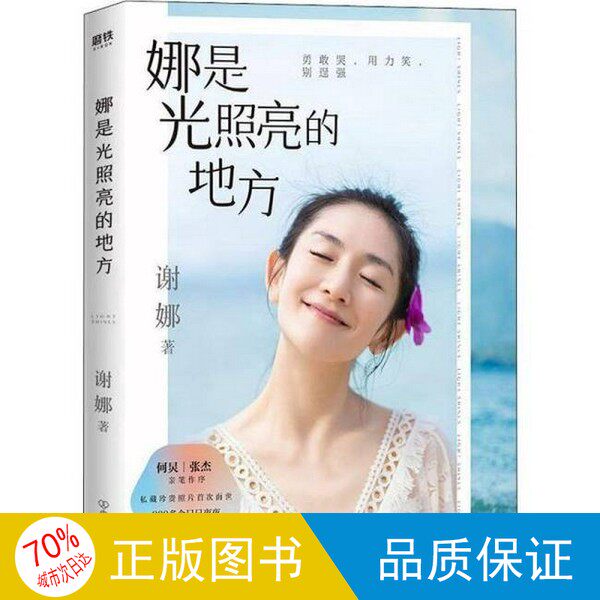 オリジナル単行本 / 娜は光が輝く場所（謝娜著）9787505747777
