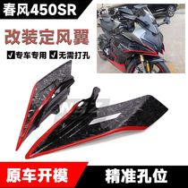 Suitable for Chunfeng 450SR modified fixed wind wing deflector shell flow cover side wind wing new modified accessories