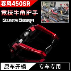 Ручной тормоз 适用春风450sr 250sr my nk赛道版狒狒牛角护手改装配件防摔护弓