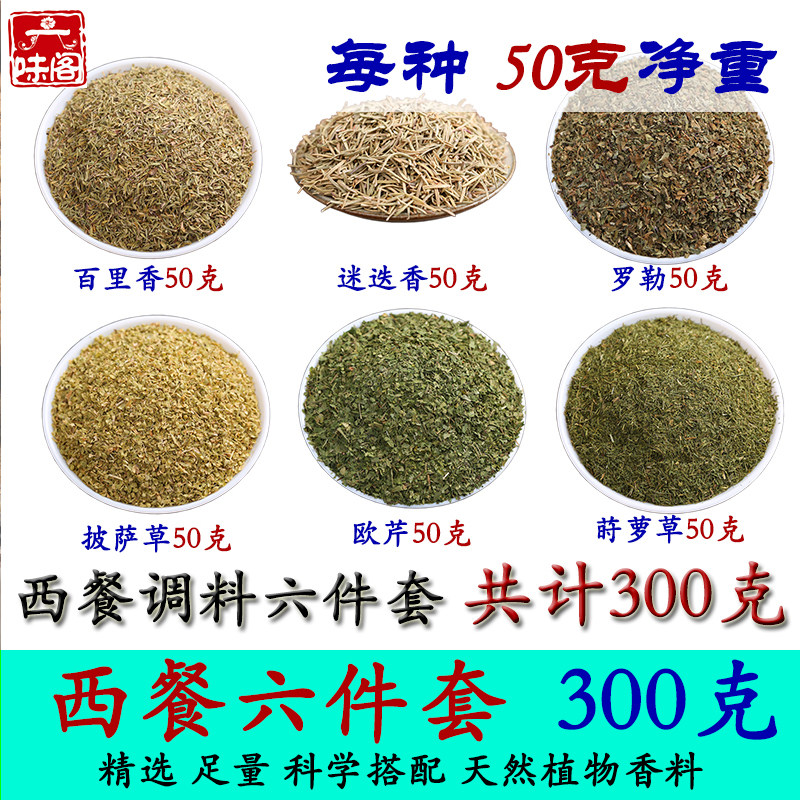 Western seasoning combination set 6 packs a total of 300 grams Thyme Basil Rosemary parsley Pizza grass Dill grass