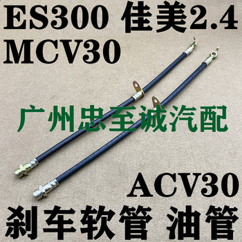 02-06 Camry 2.4 Acv30 Es300 Mcv30 Front and Rear Brake Hoses Front and Rear Brake Oil Pipes