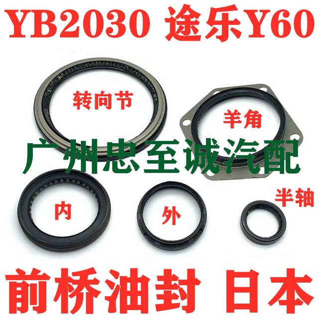 Yunbao Yb2030 Patrol Y60 Front Wheel Inner and Outer Oil Seals, Steering Knuckle Half Axle Oil Seals, Steering Knuckle Oil Seals, Front Axle Oil Seals