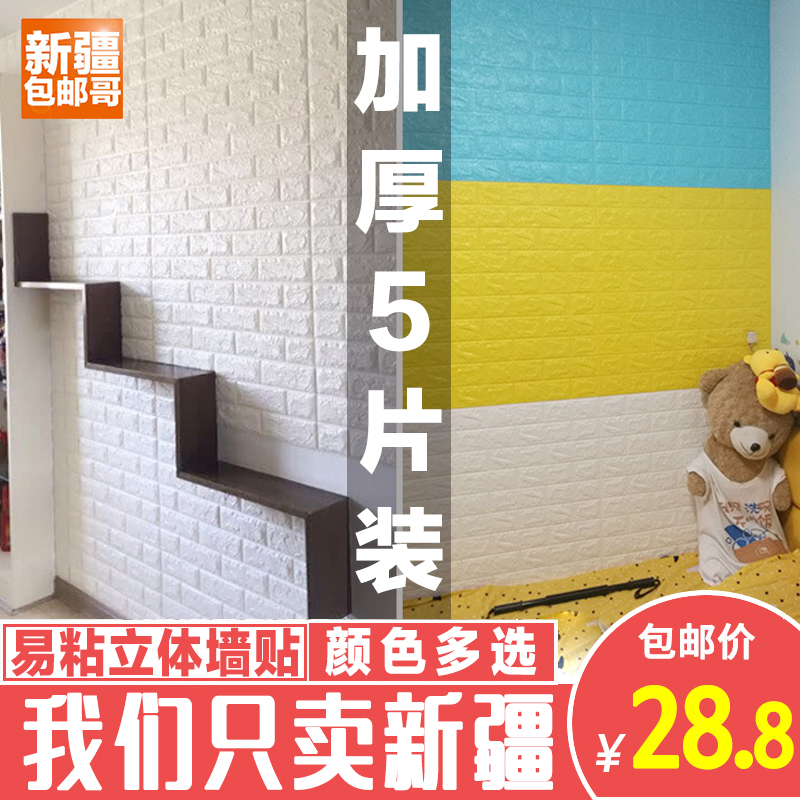 Xinjiang Ge Department Store waterproof 3D decorative wall sticker wallpaper self-adhesive background wall room wallpaper dormitory wall sticker