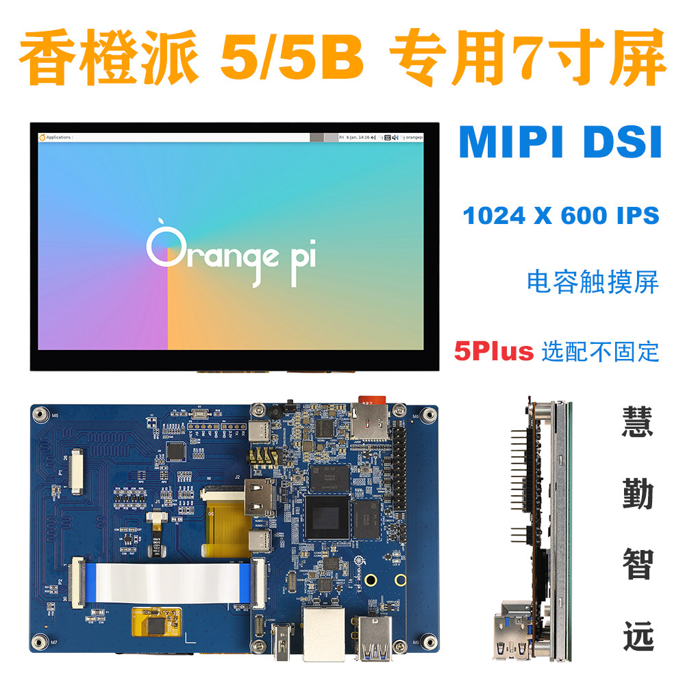 香橙派屏幕7寸MIPI DSI接口1024x600 IPS适配Orange Pi5/5B/5Plus-淘宝Taobao | 天猫Tmall