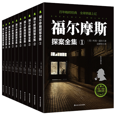 福尔摩斯探案集全集10册