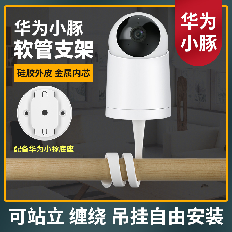 Monitor the stent Huawei Dolphin Camera Special Cradle Cradle Cradle Fixed Curtain Rod Hanging Hose