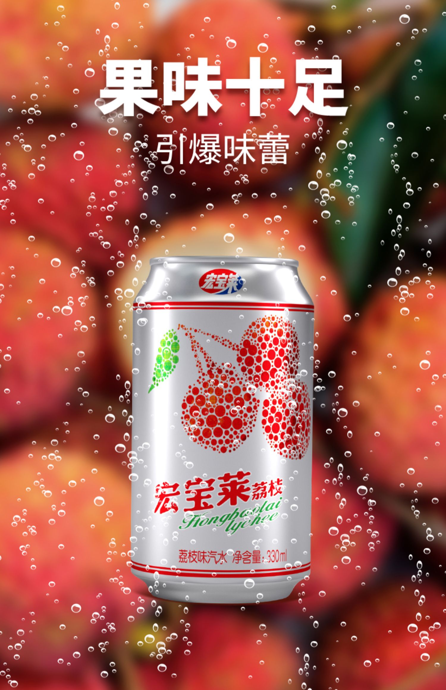 宏宝莱荔枝味汽水330ml*12罐整箱