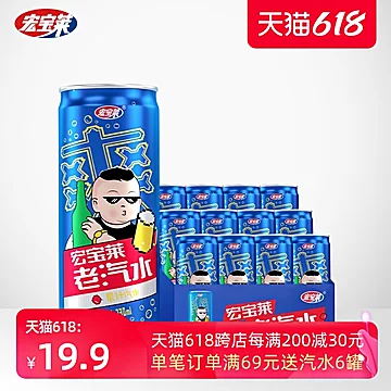 宏宝莱多口味老汽水330ml*8罐[5元优惠券]-寻折猪