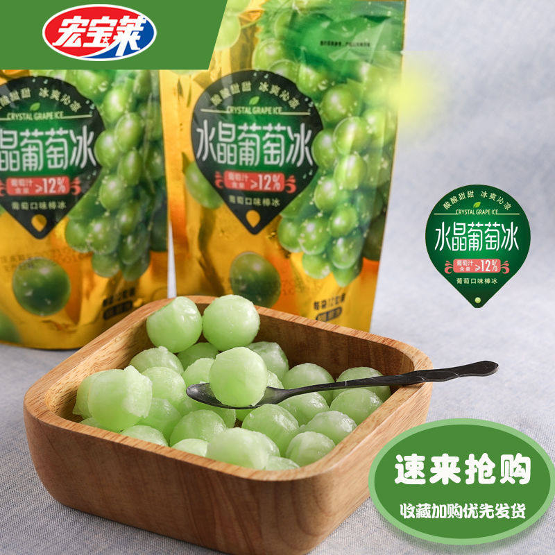 宏宝莱 水晶葡萄冰 88g*10袋 天猫优惠券折后￥69包邮（￥79-10）杨梅冰可选