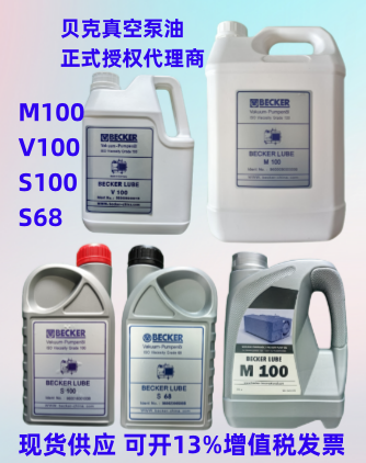 德国BECKER贝克真空泵油 M100 V100 S100 原装进口 正品 授权代理