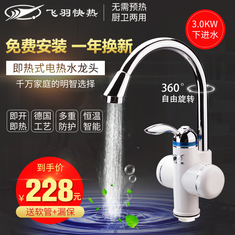 Feiyu electric hot water faucet heater instant hot kitchen treasure over water fast heat home bathroom fast heat pack installation