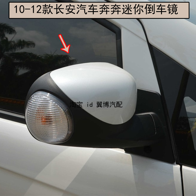 Applicable to Changan Benben mini reversing mirror assembly Benben MINI mirror rearview mirror left and right car appearance rear mirror