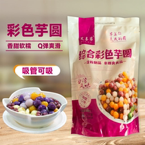 Normal Room Taro Round Popo Burn Fairy Grass Colored Taro Round Commercial Milk Tea Shop Special Raw Materials 1kg Handmade Finished Products
