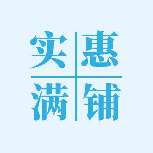 实惠满铺