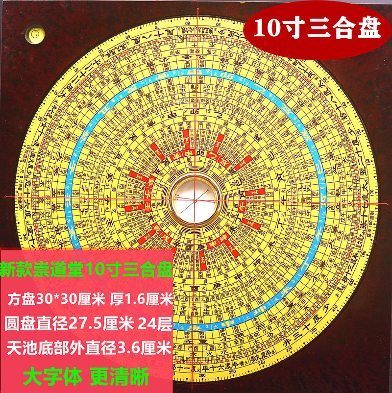 New professional Chong Daotang 10-inch 24-layer three-in-one large font high-precision Feng Shui compass compass compass instrument