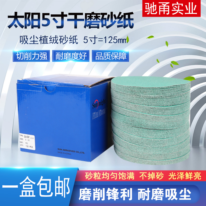 Sun sandpaper flocking sheet pneumatic grinding machine 5 inch 125mm car grinding and polishing imported disc green sand paper skin