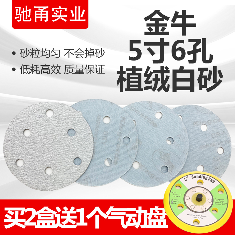 Taurus disc 5 inch 6 hole flocking sandpaper 6 inch 17 hole vacuum polishing polishing sandpaper grinding machine round white sand