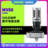Shure Schur Mv88 Apple Трехмерный звуковой конденсатор iOS IOS Portable Conference Recording Live Интервью Micro Micro