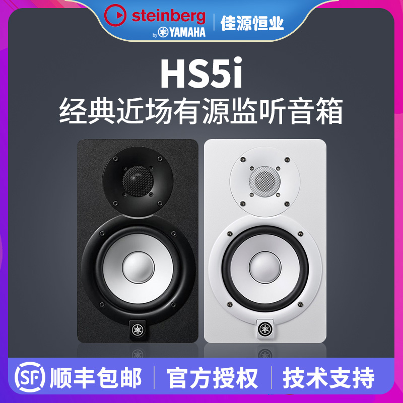 Steinberg mountain leaf YAMAHA sound HS5I black white HS5 new recording shed active listening speaker