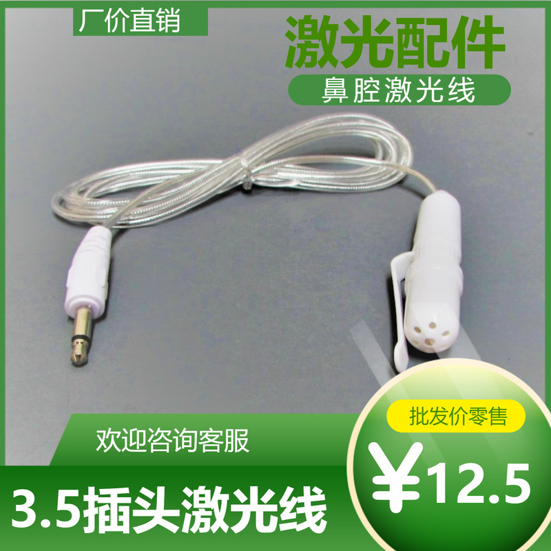 3.5mm圆头鼻腔激光线光波康复理疗仪机配件优德中盟博就好奥琳德