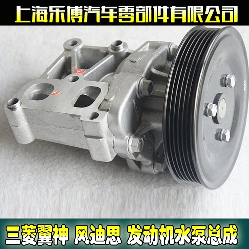 () Mitsubishi Yishen Winddis Mitsubishi Jinxuan water pump engine water pump assembly water pump