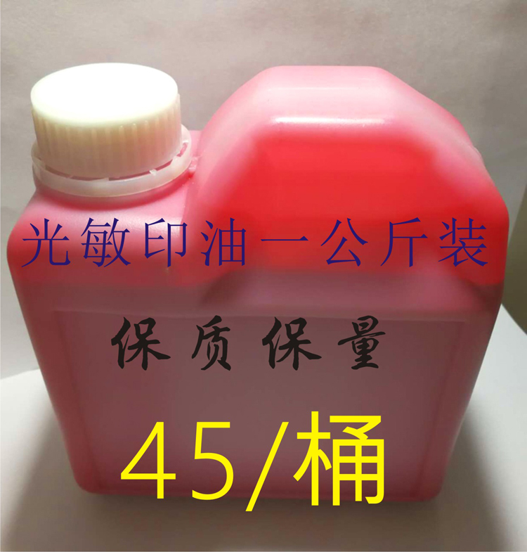 1kg red Xiongfei sunlight sensitive printing oil A kilogram of seal material wholesale