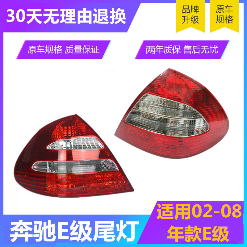 Suitable for Mercedes E class W211 tail light E200 rear tail light E230 brake light E280 lampshade LED rear living room light