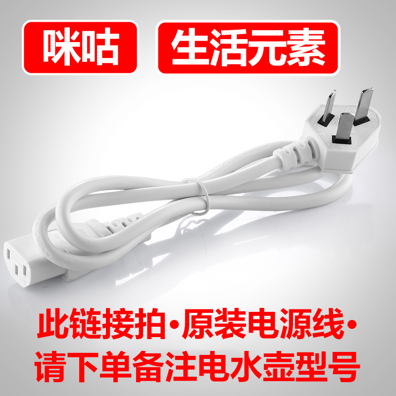 Migu portable kettle accessories Power cord Universal special manufacturer original life elements folding kettle