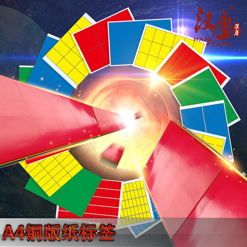 Hantang a4 colour adhesive photocopying paper fixed asset label laser blank self-adhesive sticker A4 sticker color copper version paper adhesive photocopy paper label color cut paper can stick fine art