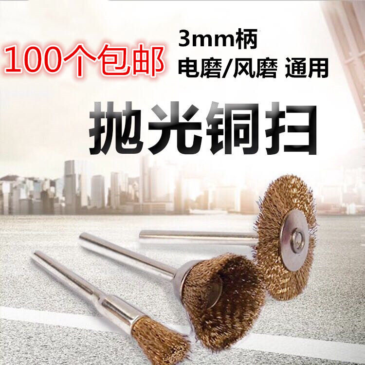 Electric mill wind mill copper wire sweep copper brush polishing brush metal mold polishing mini brush bowl type pen type T-type brush 3mm