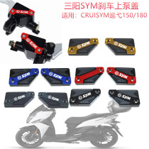 SYM Sanyang accessories patrol 150 CRUISYM180 modified brake pump cap oil Cup cap oil pot cap